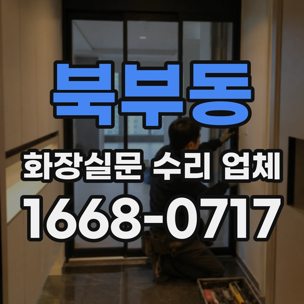 북부동 화장실문 수리 업체