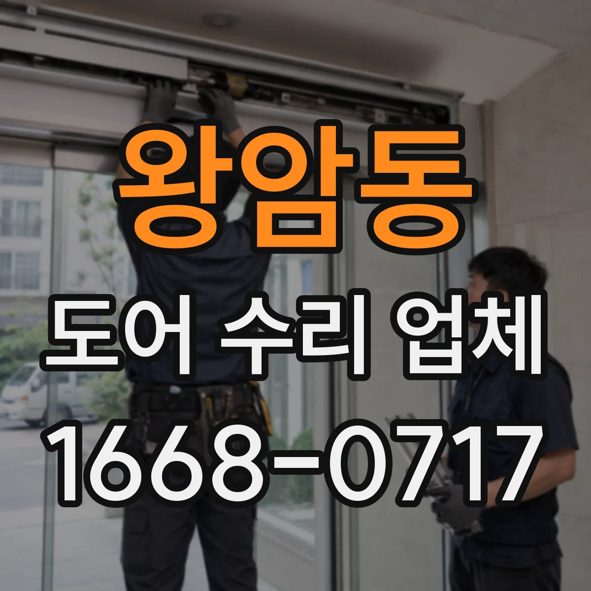 왕암동 도어 수리 업체
