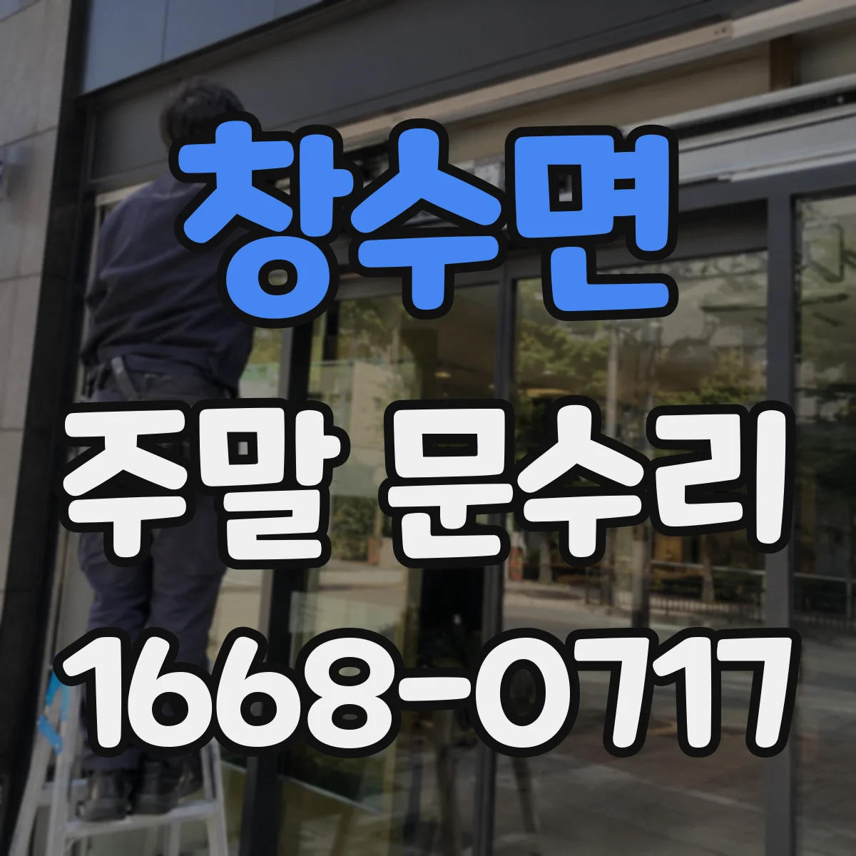창수면 주말 문수리