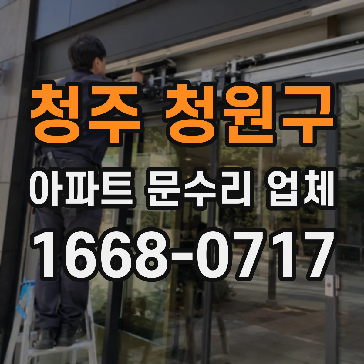 청주 청원구 아파트 문수리 업체
