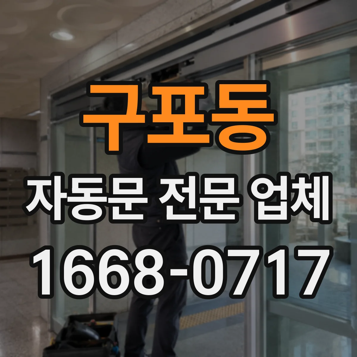 구포동 자동문 전문 업체