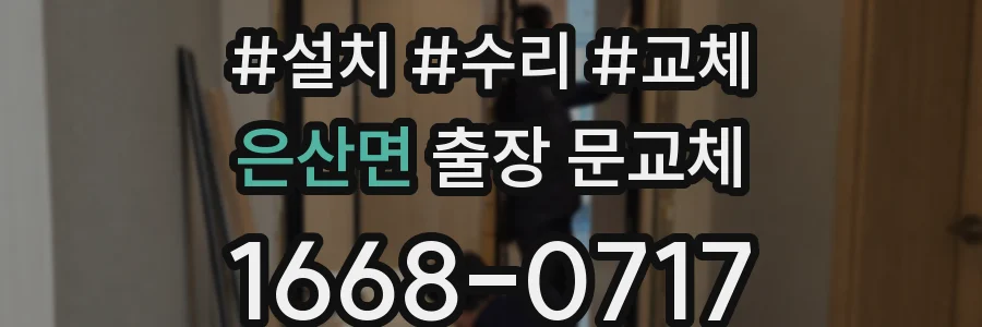 은산면 출장 문교체