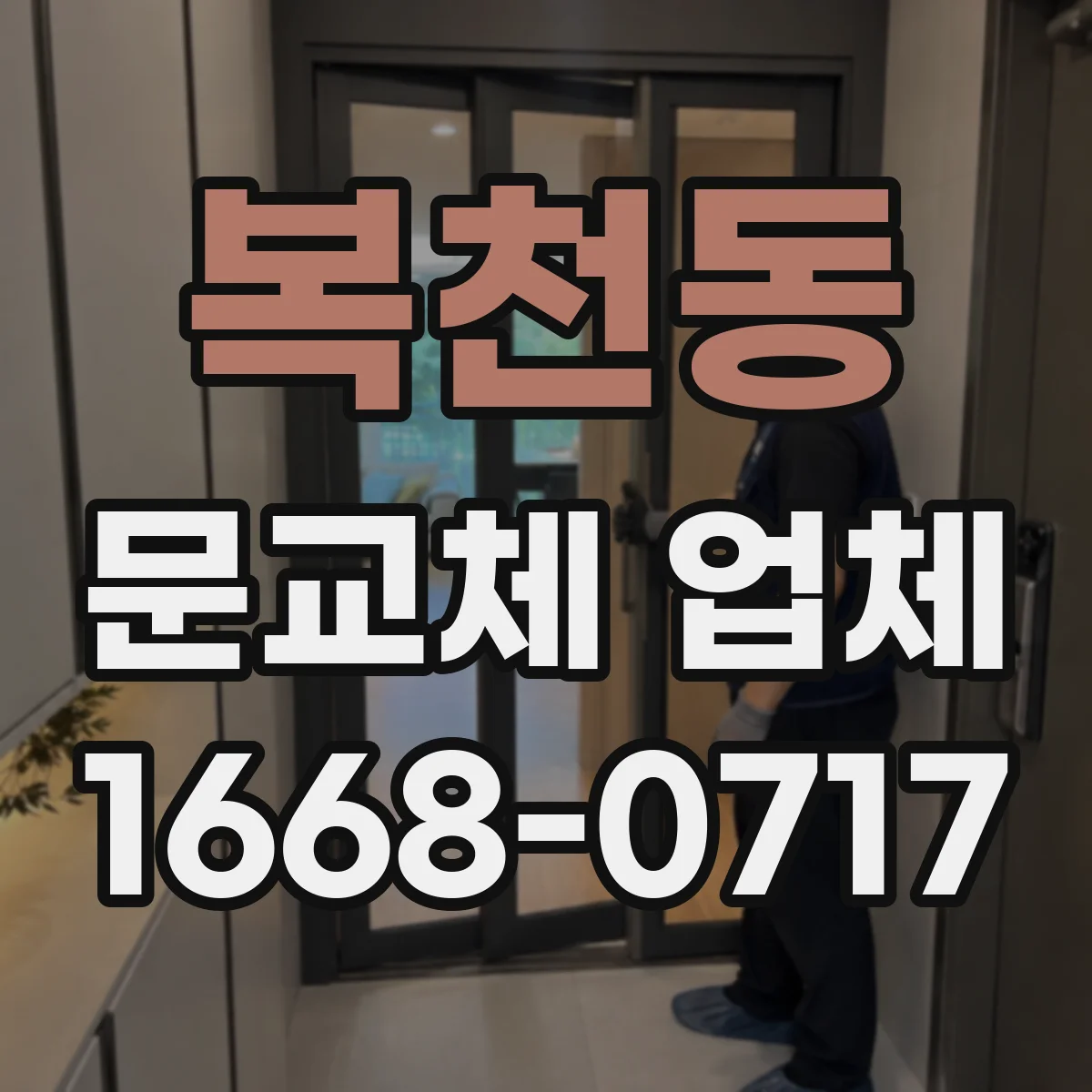 복천동 문교체 업체