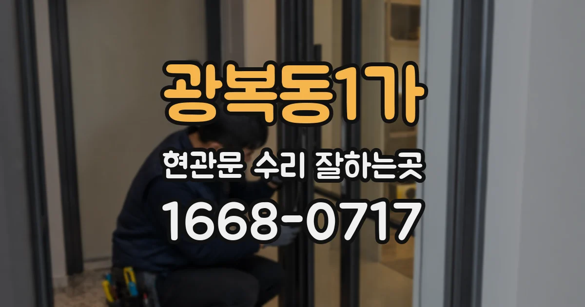 광복동1가 현관문 수리 잘하는곳