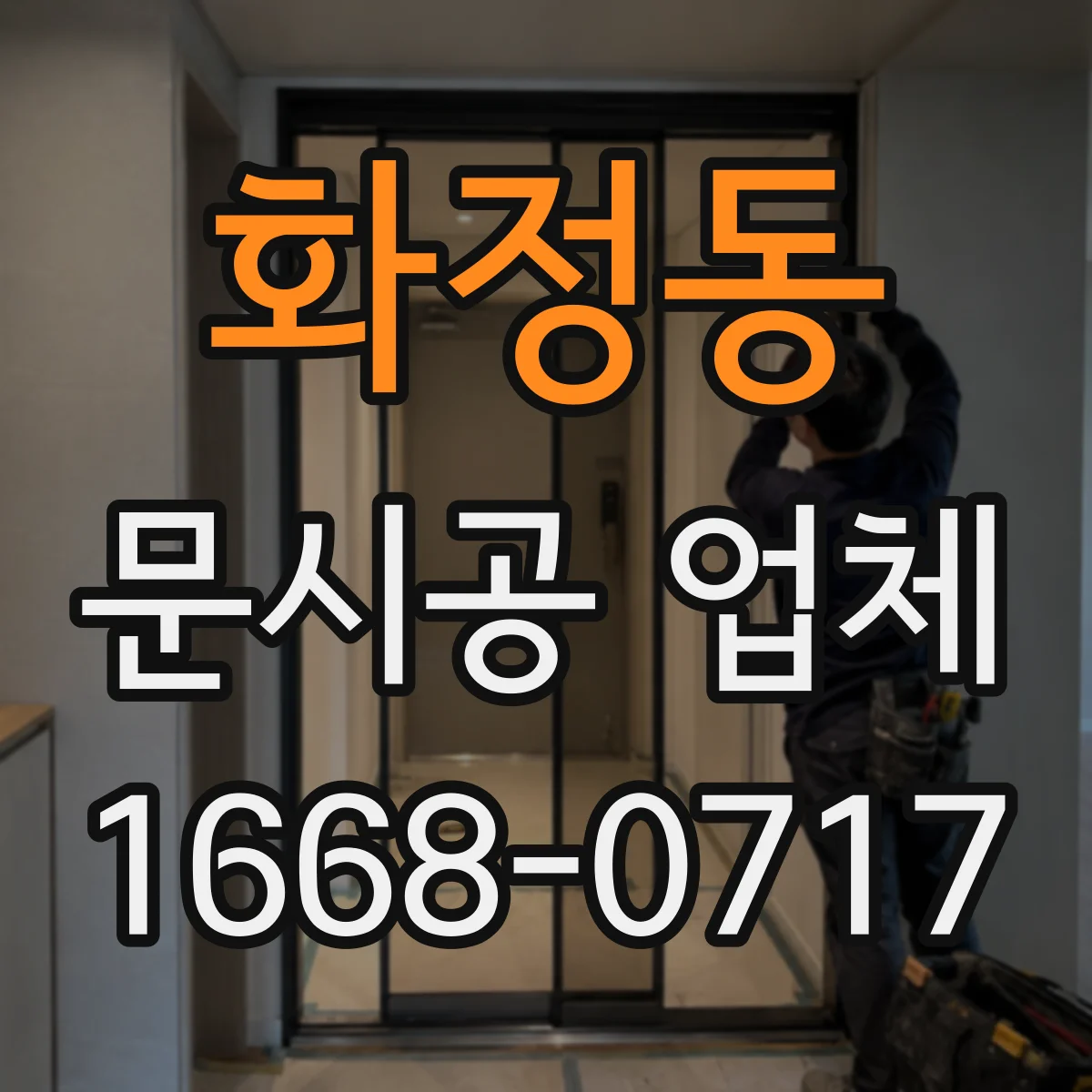 화정동 문시공 업체