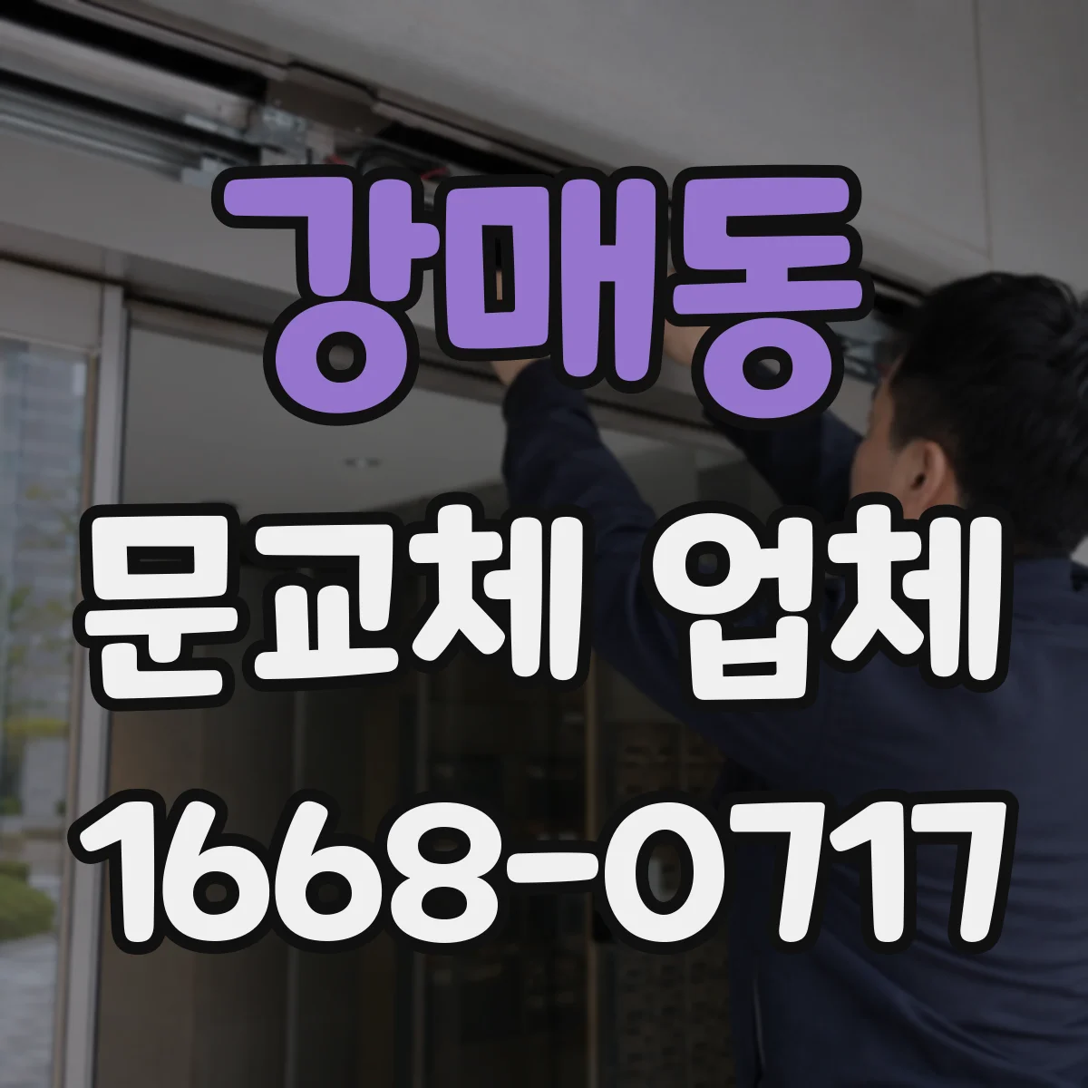 강매동 문교체 업체