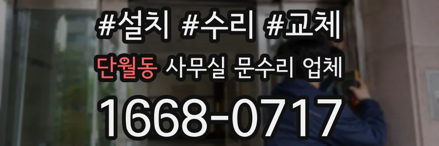 단월동 사무실 문수리 업체