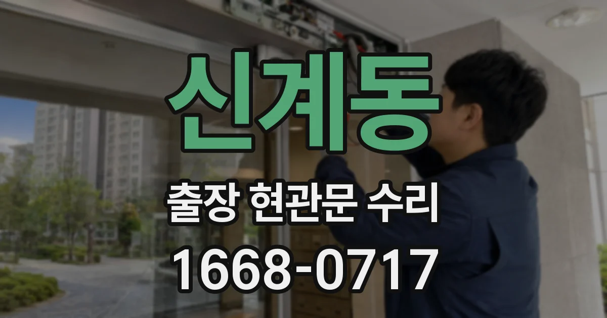 신계동 출장 현관문 수리