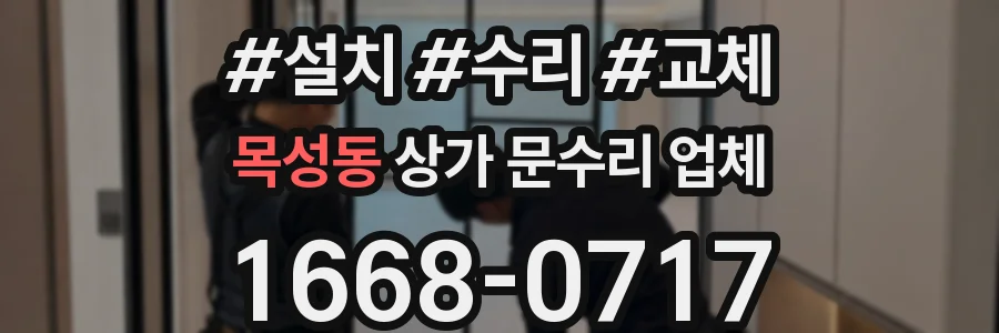 목성동 상가 문수리 업체