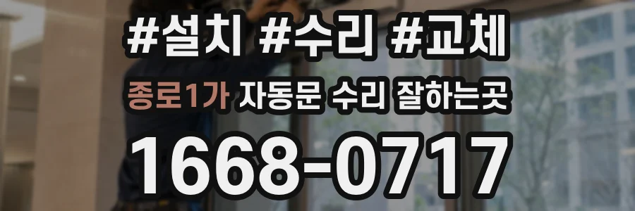 종로1가 자동문 수리 잘하는곳