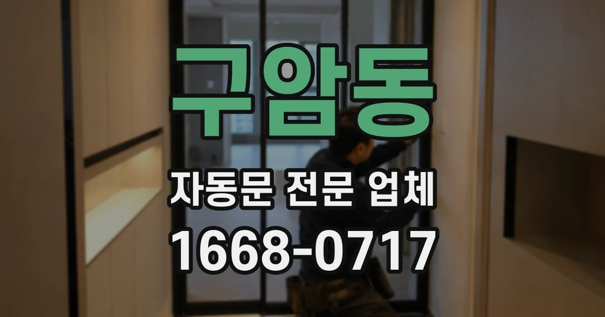 구암동 자동문 전문 업체