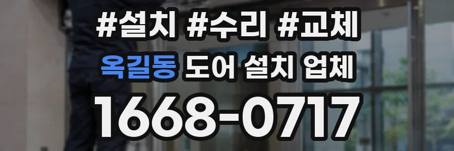 옥길동 도어 설치 업체