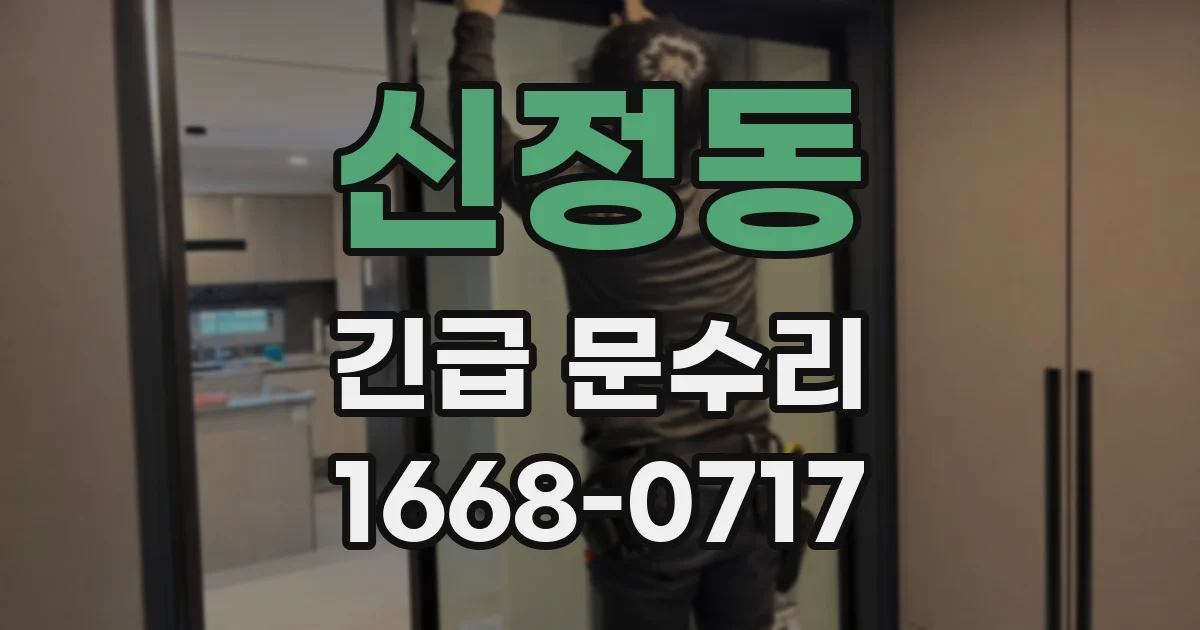 신정동 긴급 문수리