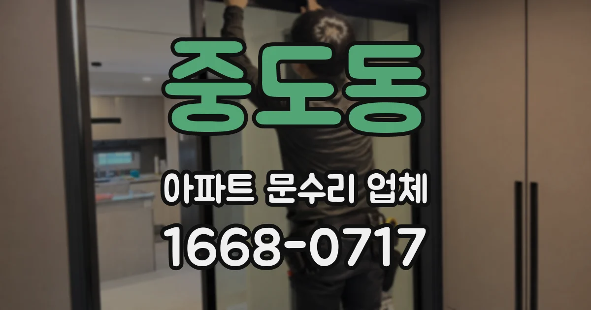 중도동 아파트 문수리 업체