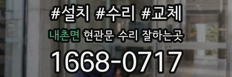 내촌면 현관문 수리 잘하는곳