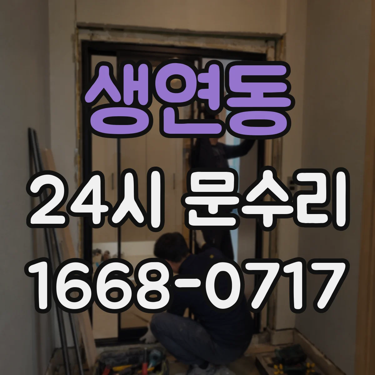 생연동 24시 문수리