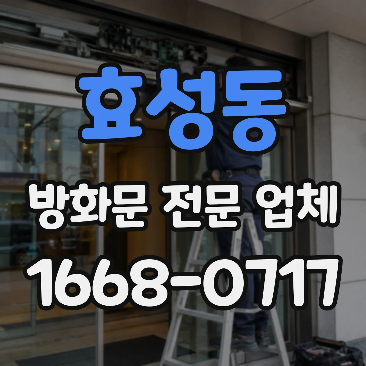 효성동 방화문 전문 업체