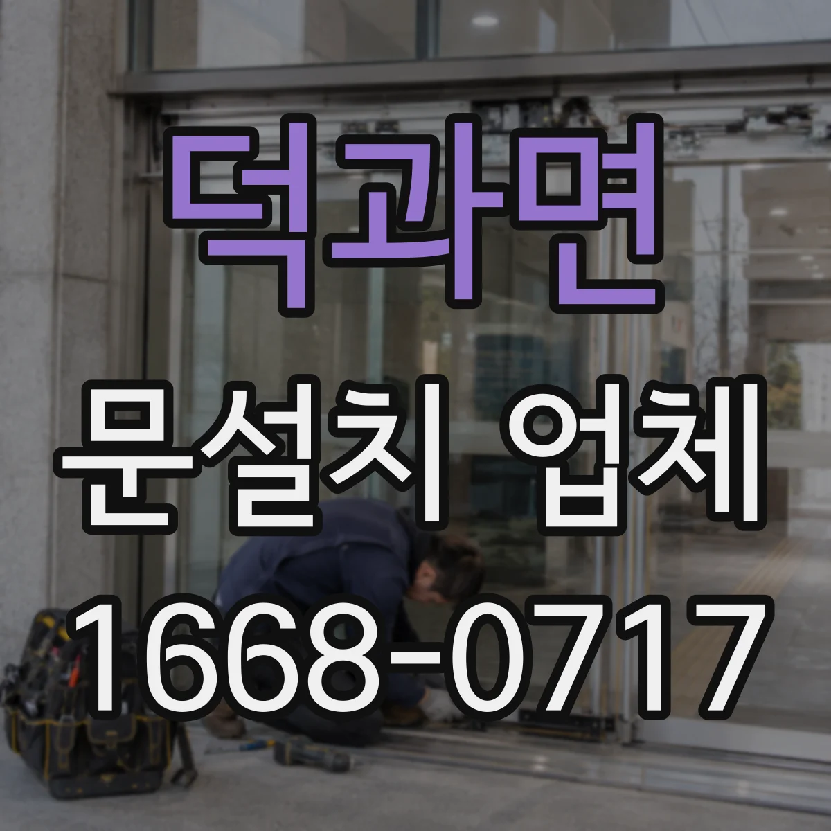덕과면 문설치 업체 바닥 레벨 차이 보정 시공 비용 범위 안내