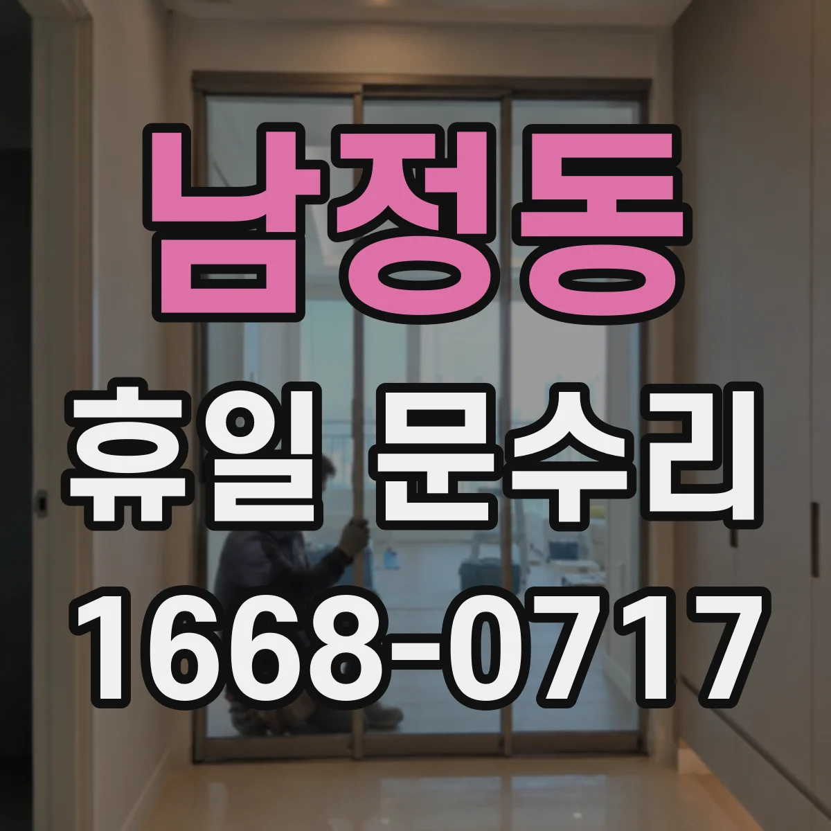 남정동 휴일 문수리