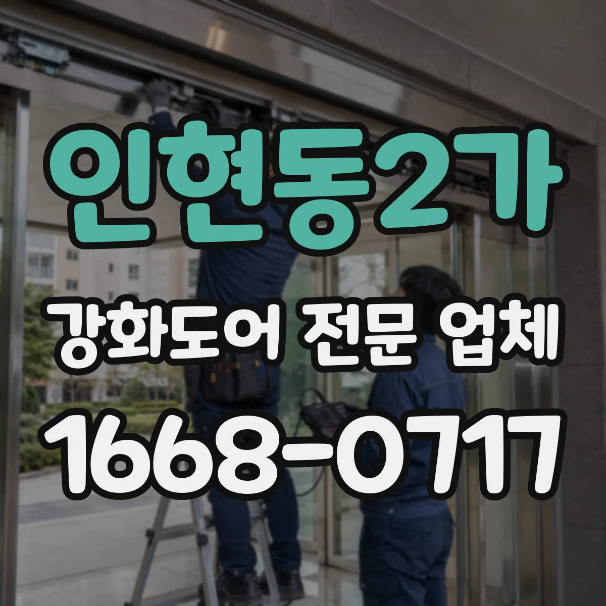 인현동2가 강화도어 전문 업체