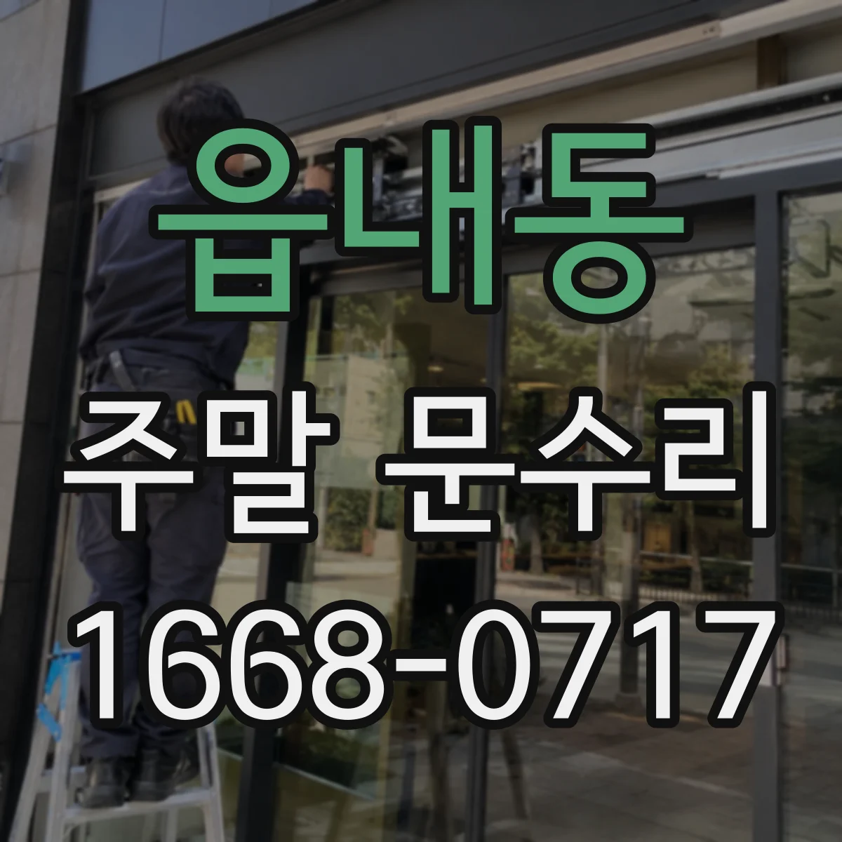 읍내동 주말 문수리