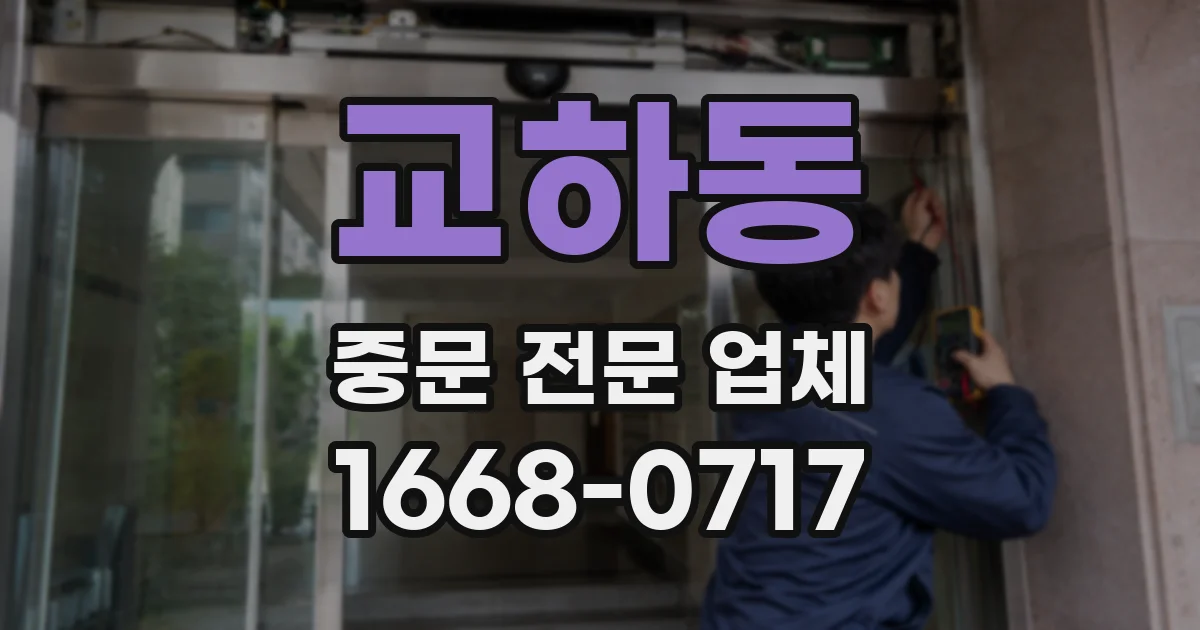 교하동 중문 전문 업체