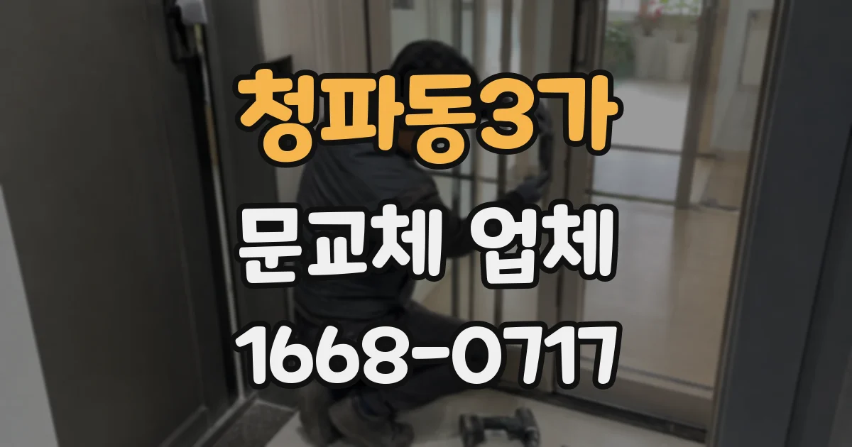 청파동3가 문교체 업체