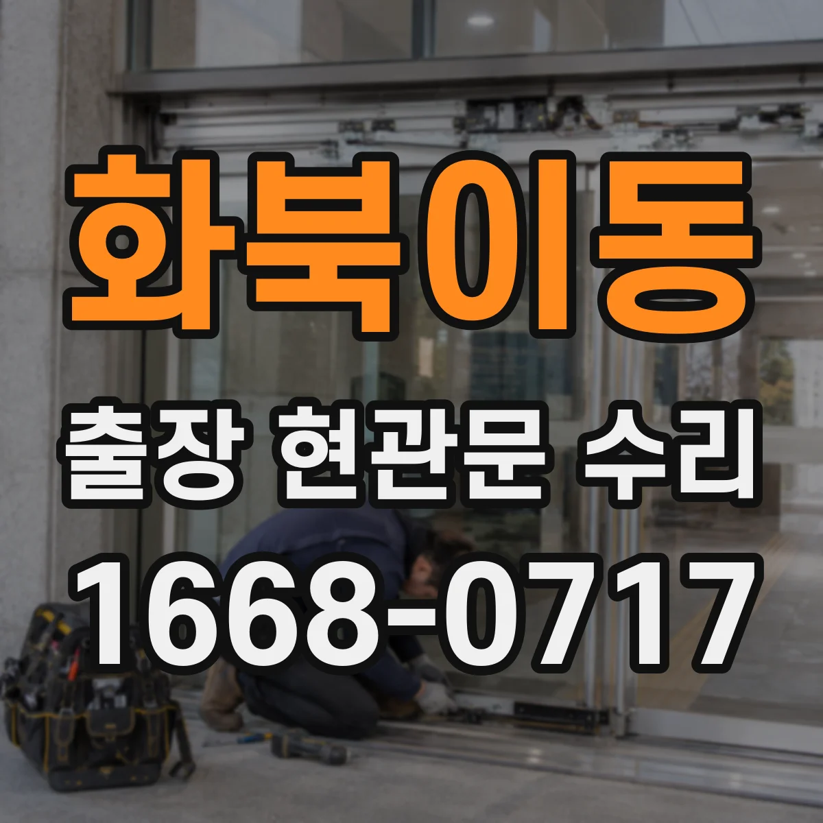 화북이동 출장 현관문 수리 방음고무 마모 소음 원인 확인 후 교체·조절