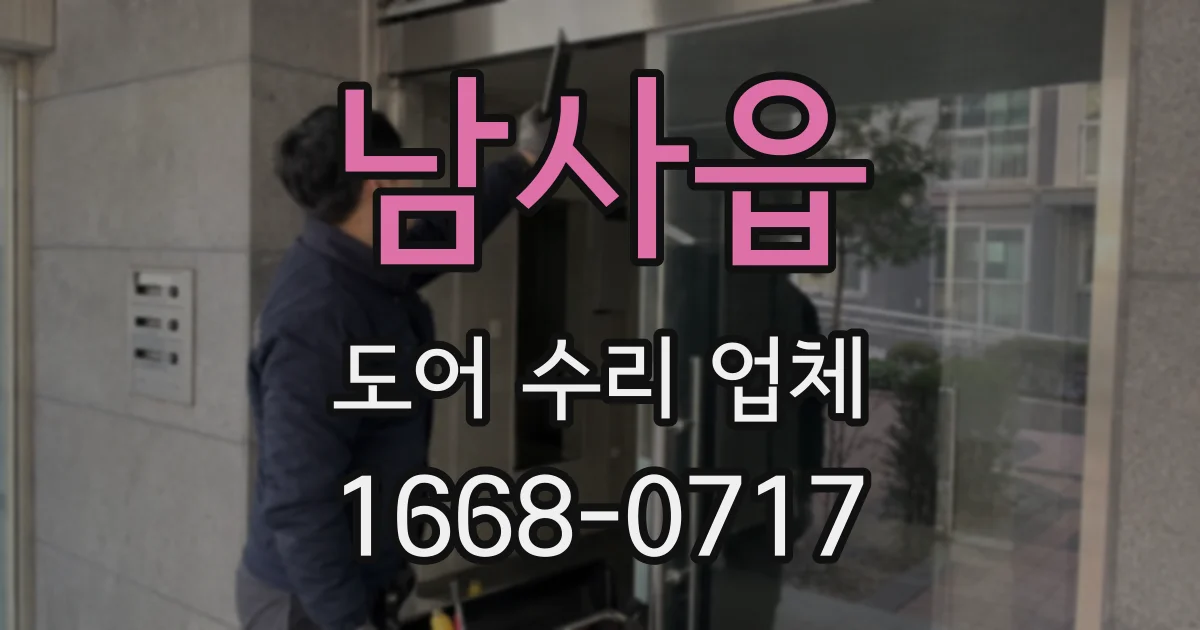 남사읍 도어 수리 업체