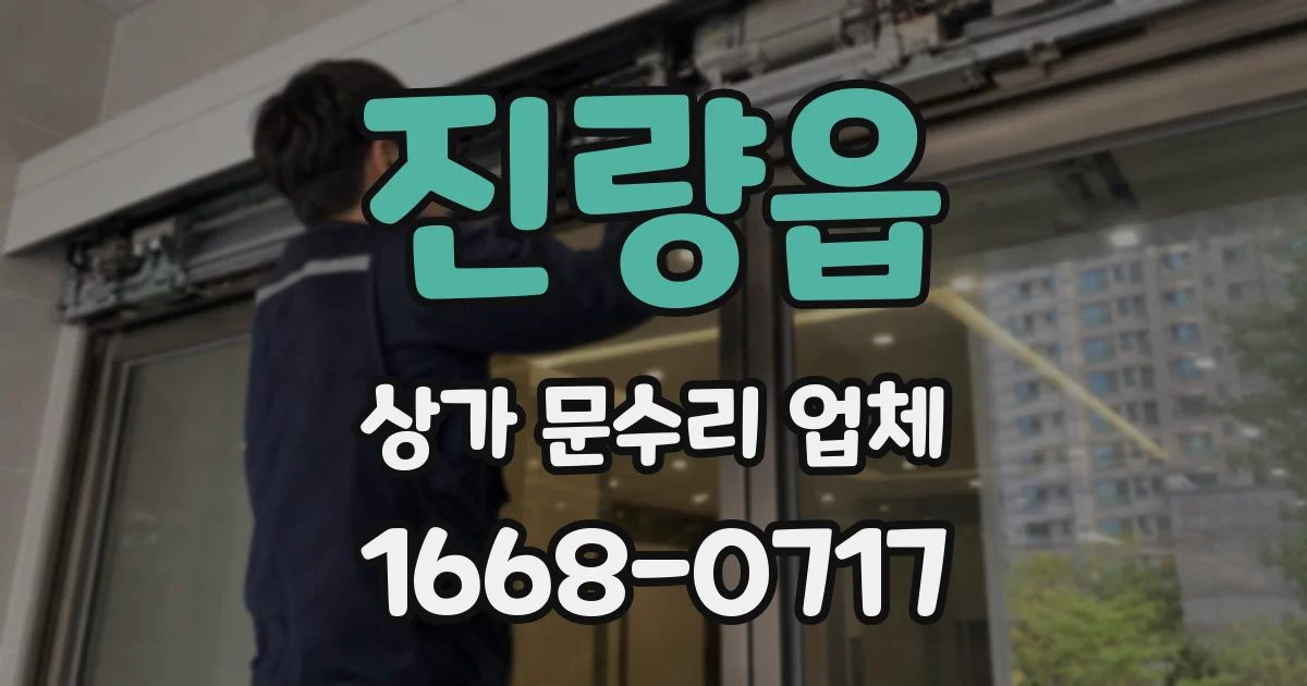 진량읍 상가 문수리 업체