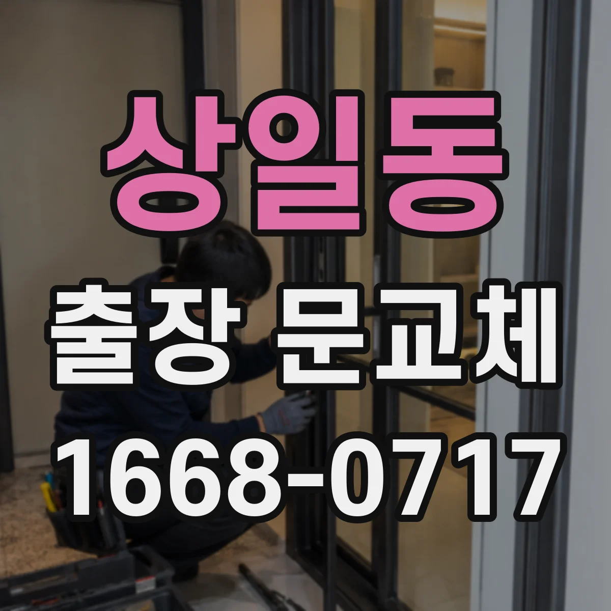 상일동 출장 문교체