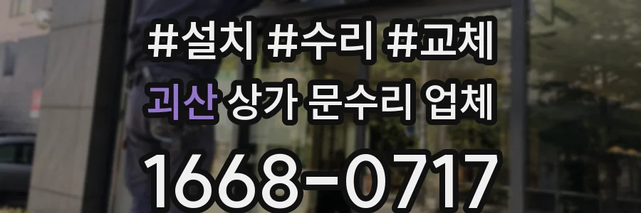 괴산 상가 문수리 업체