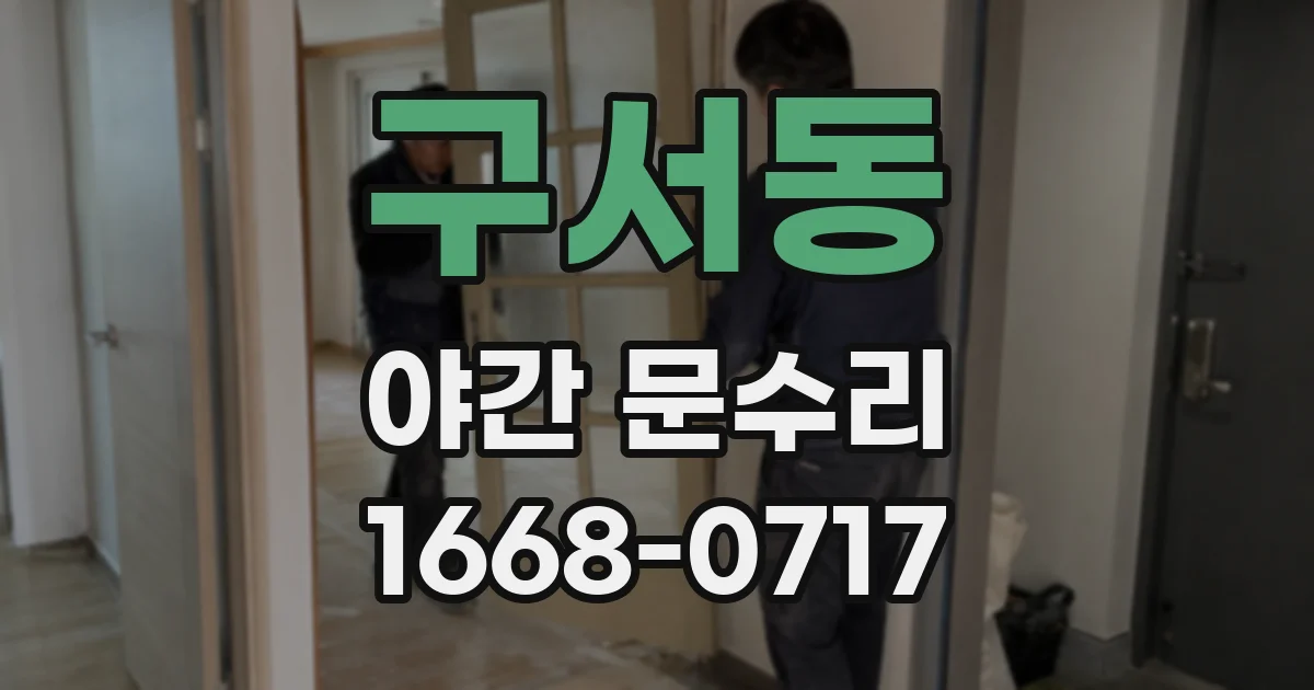 구서동 야간 문수리