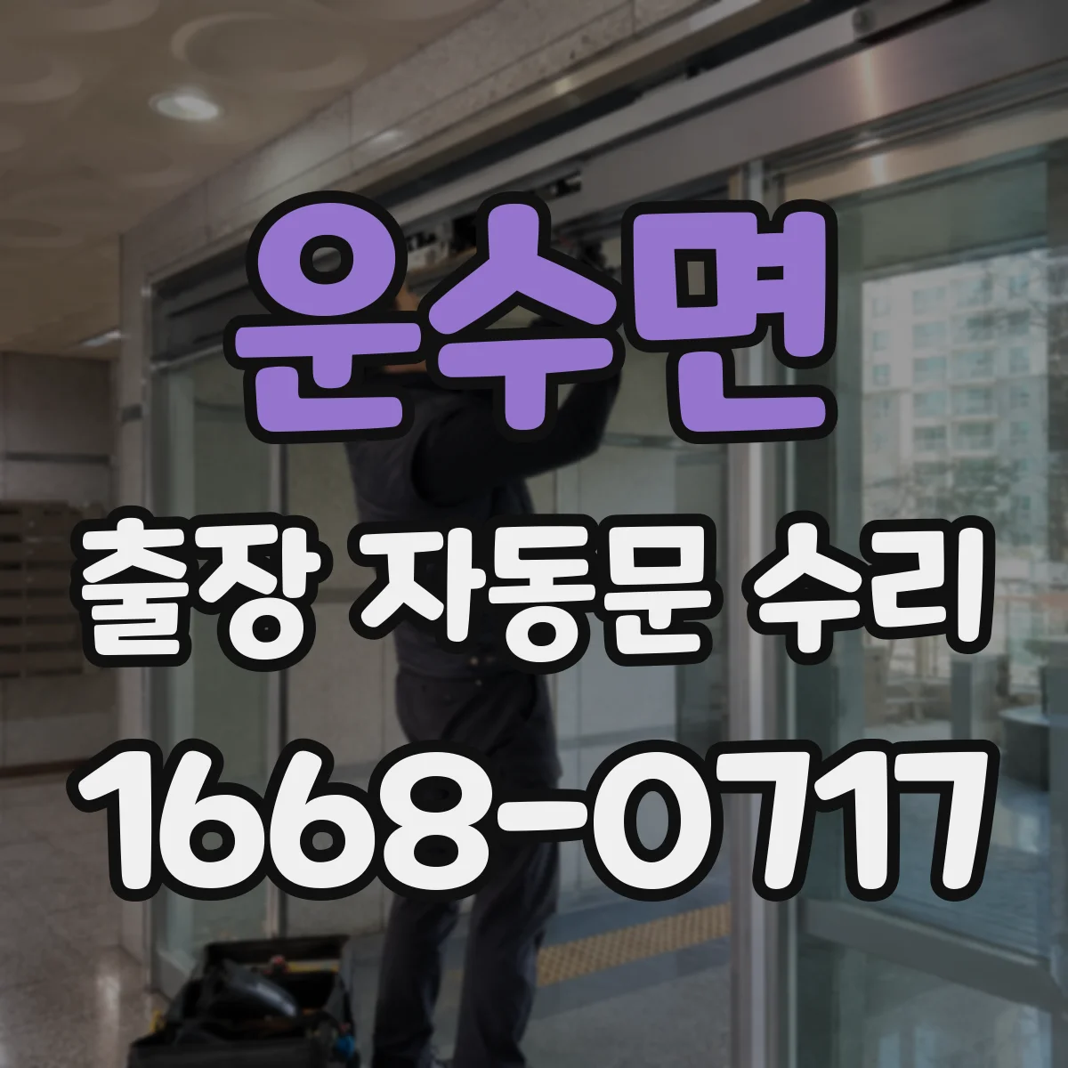 운수면 출장 자동문 수리