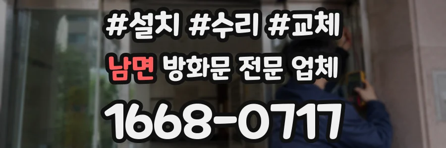 남면 방화문 전문 업체