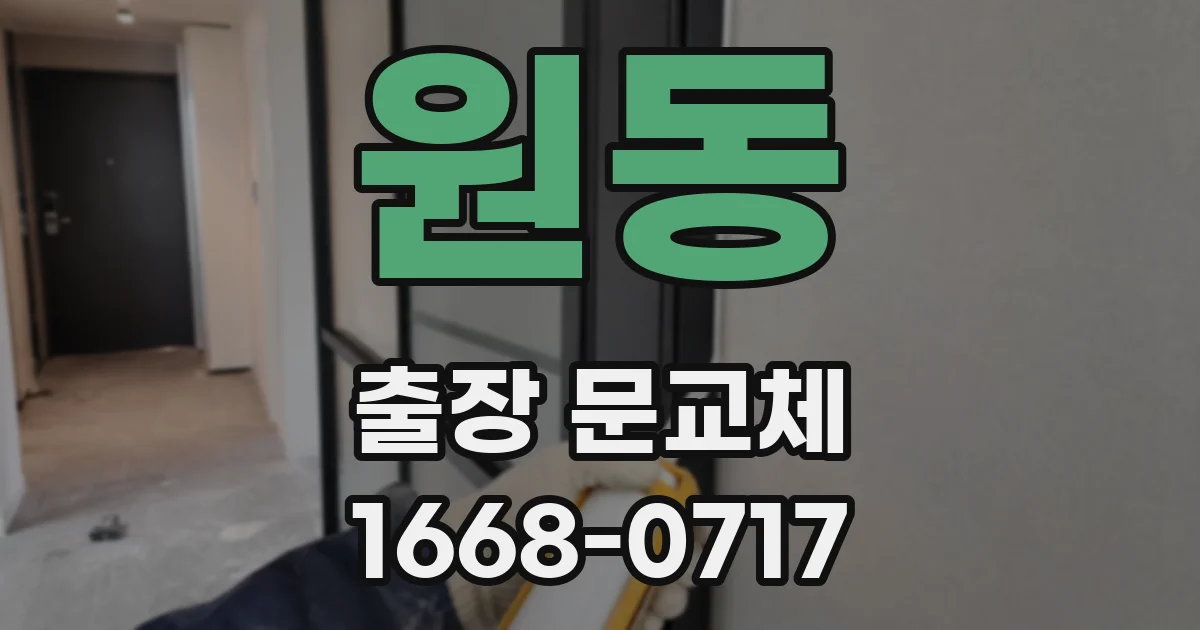 원동 출장 문교체
