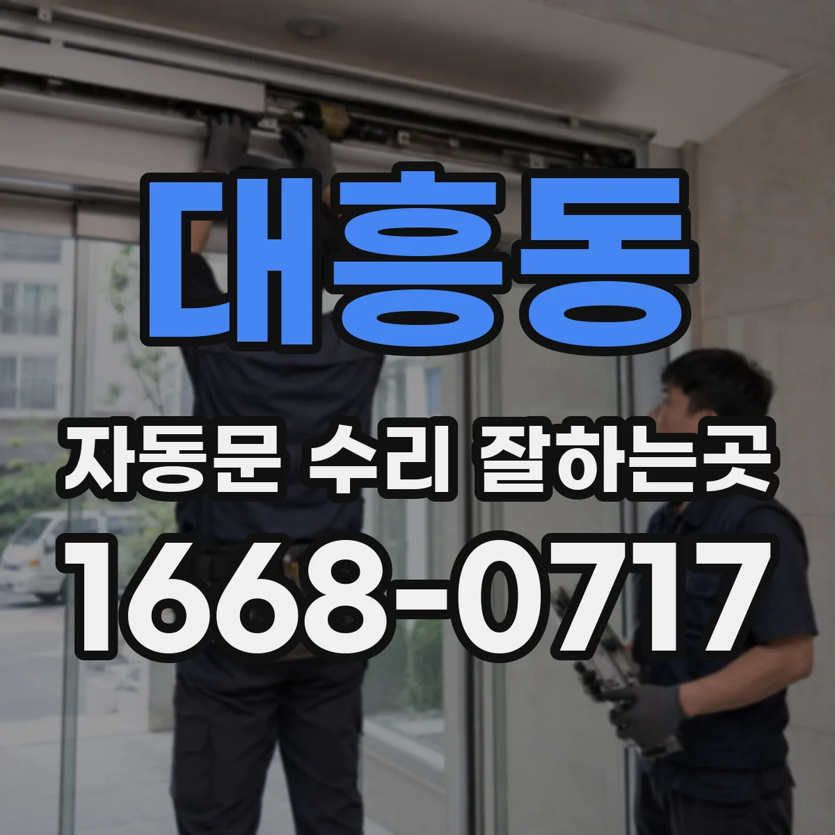 대흥동 자동문 수리 잘하는곳