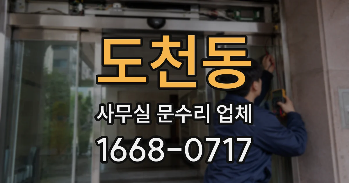 도천동 사무실 문수리 업체