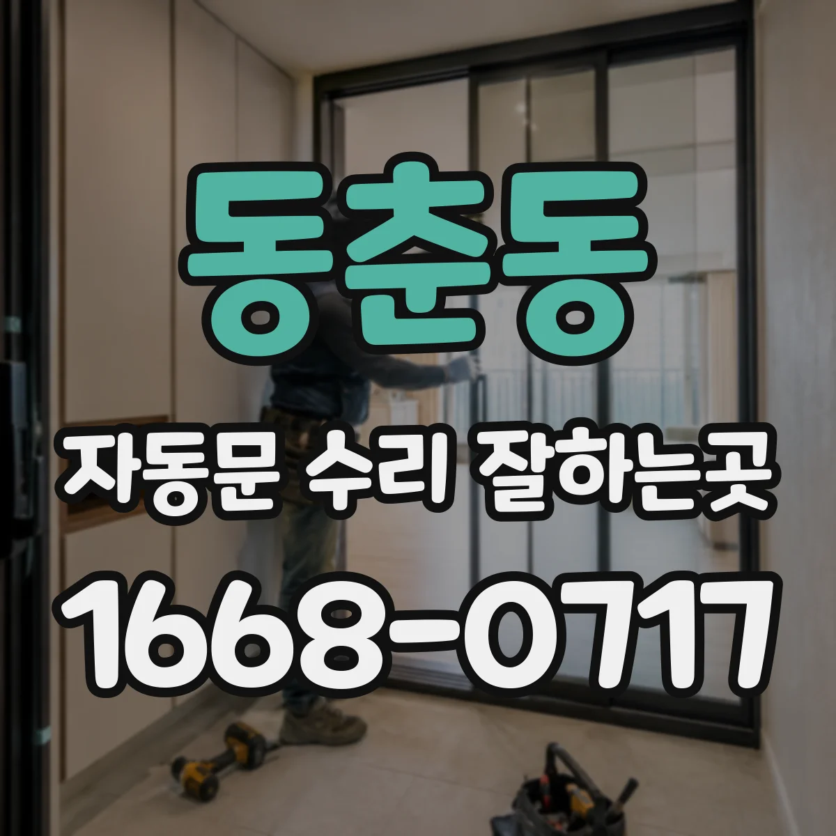 동춘동 자동문 수리 잘하는곳