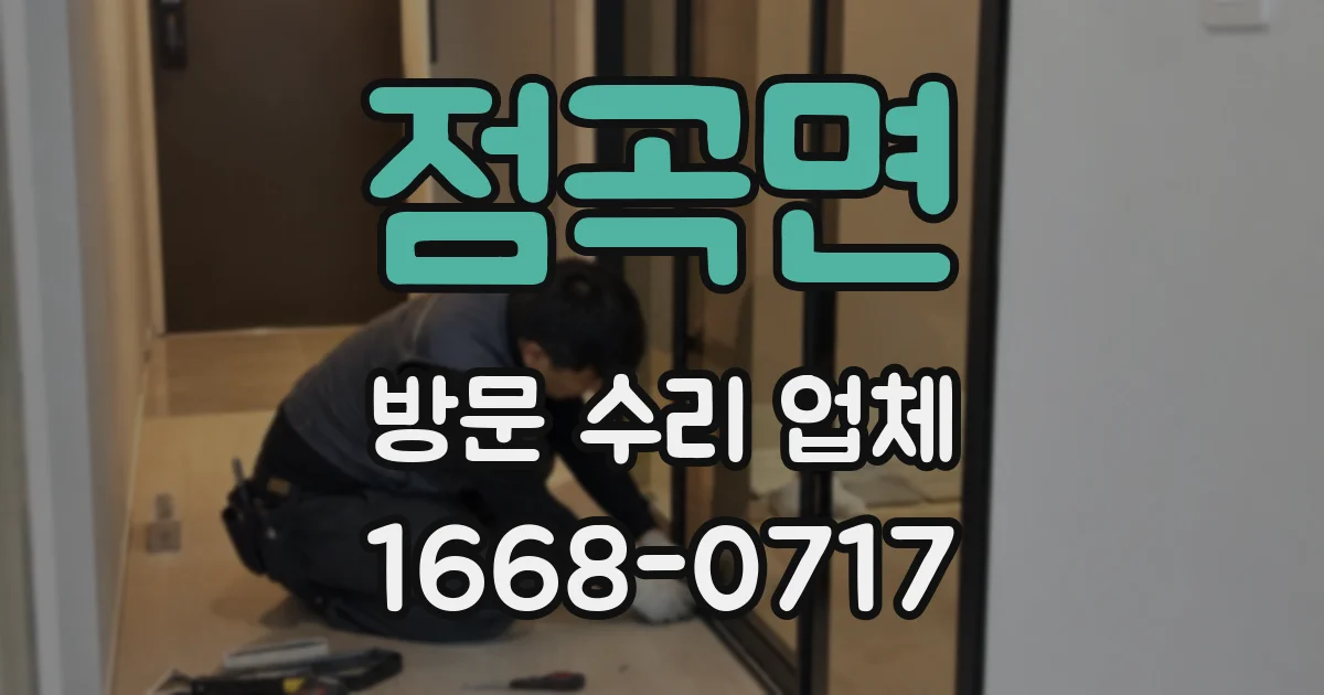 점곡면 방문 수리 업체