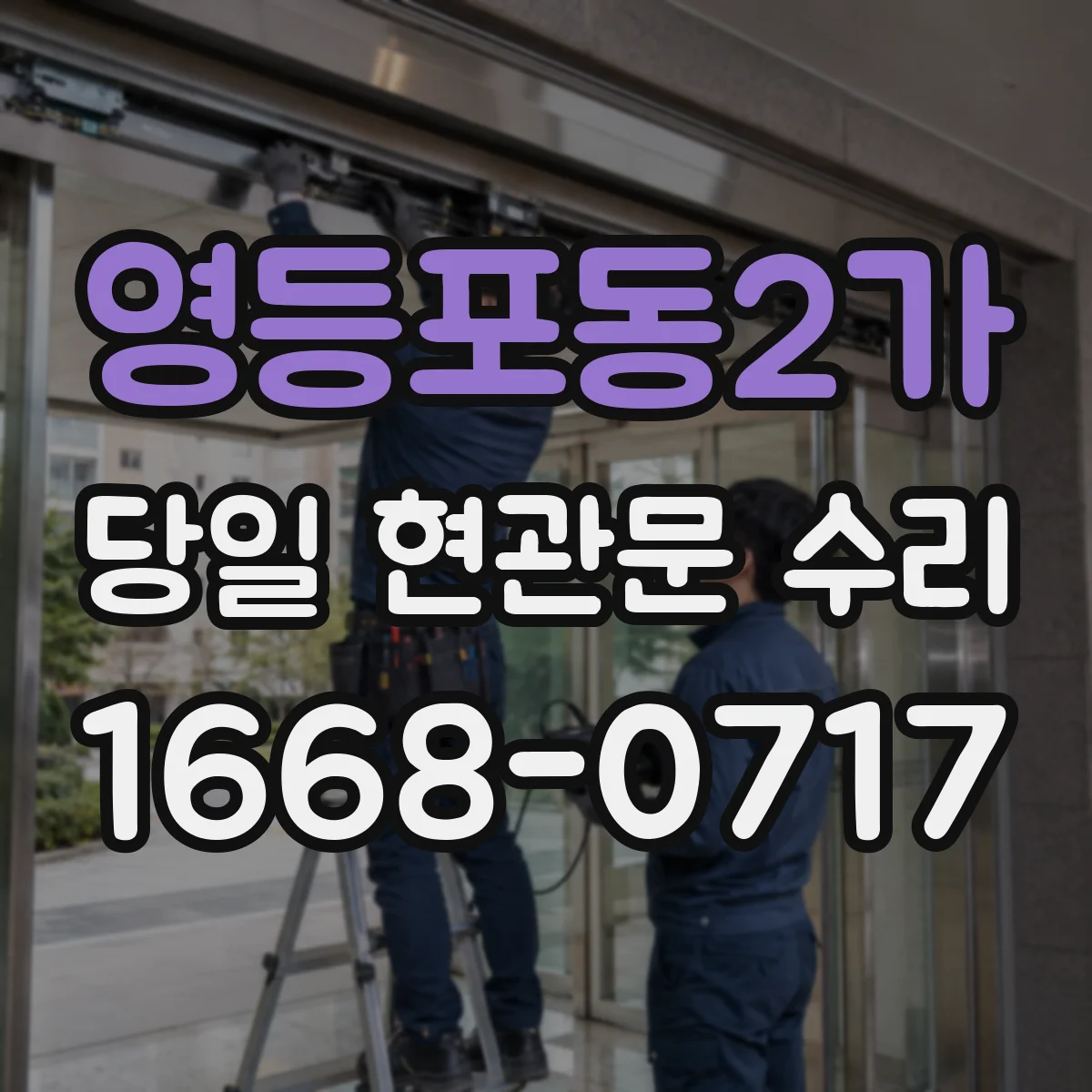 영등포동2가 당일 현관문 수리