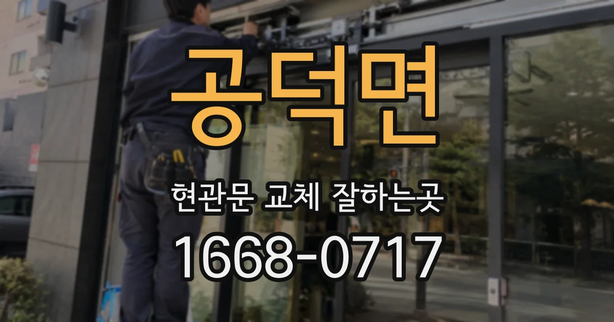 공덕면 현관문 교체 잘하는곳