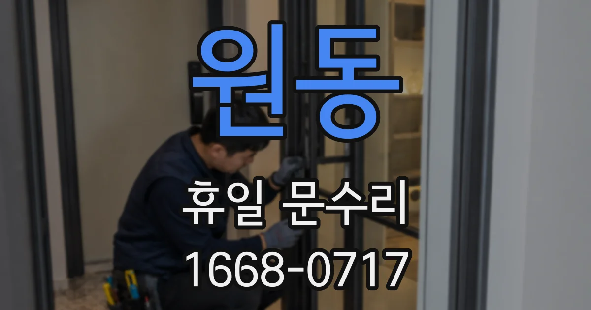 원동 휴일 문수리