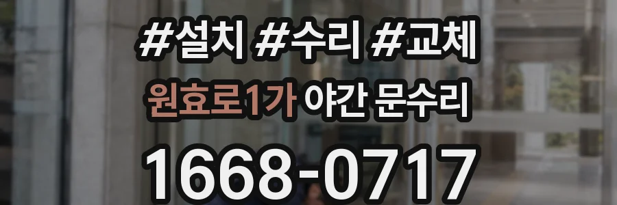 원효로1가 야간 문수리