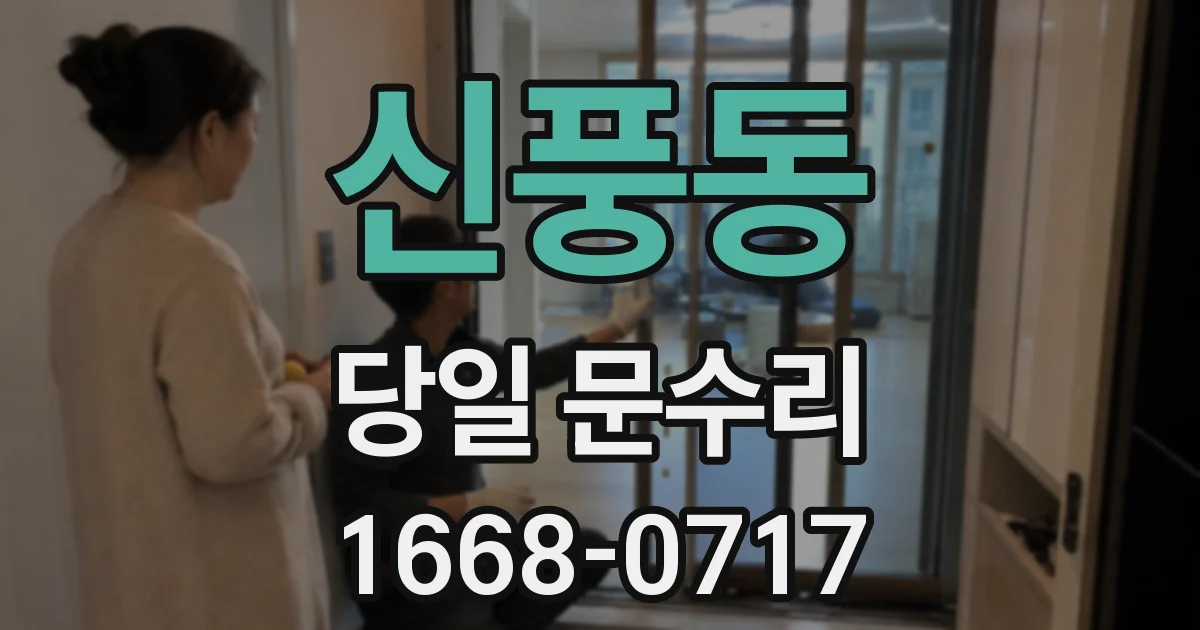 신풍동 당일 문수리