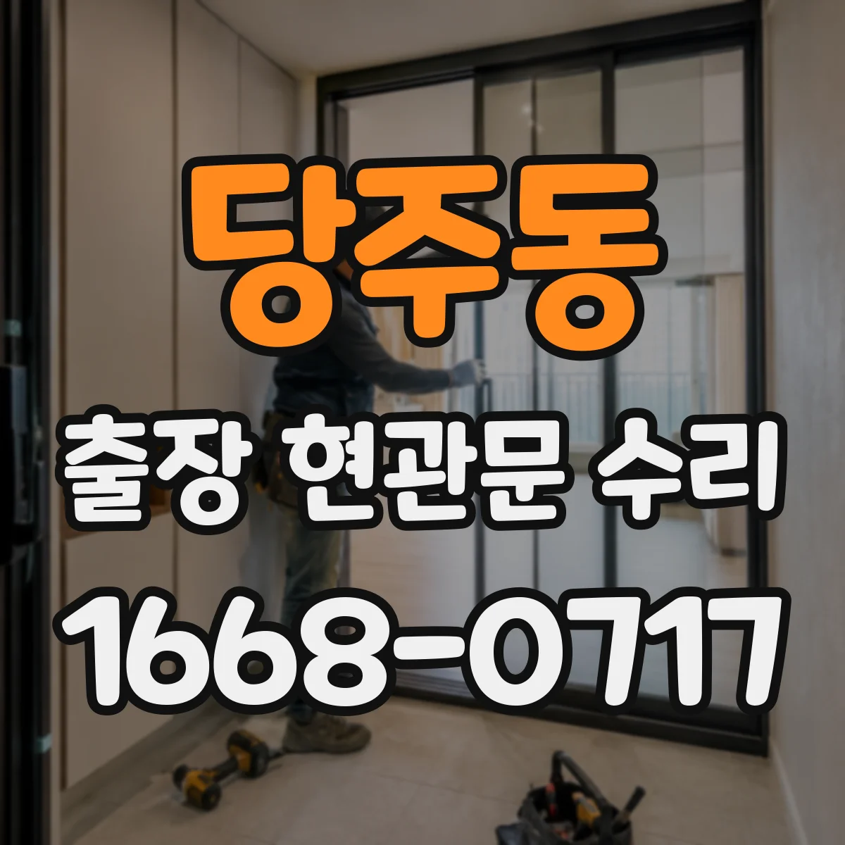 당주동 출장 현관문 수리 전 외관 사진으로 문틀 틀어짐 확인할까요