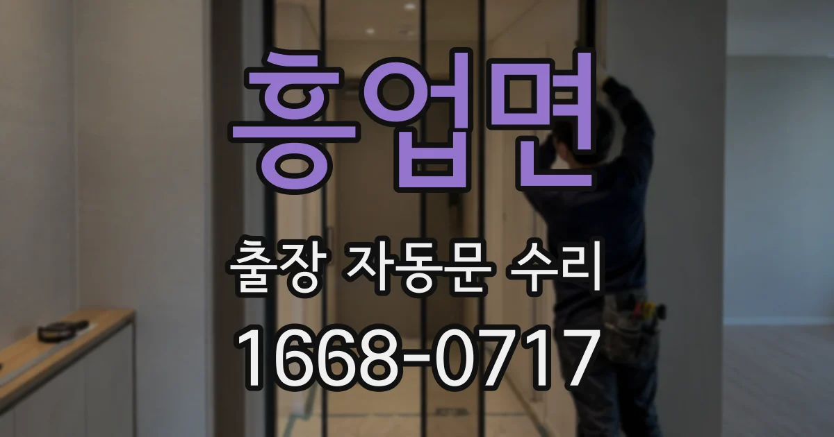 흥업면 출장 자동문 수리