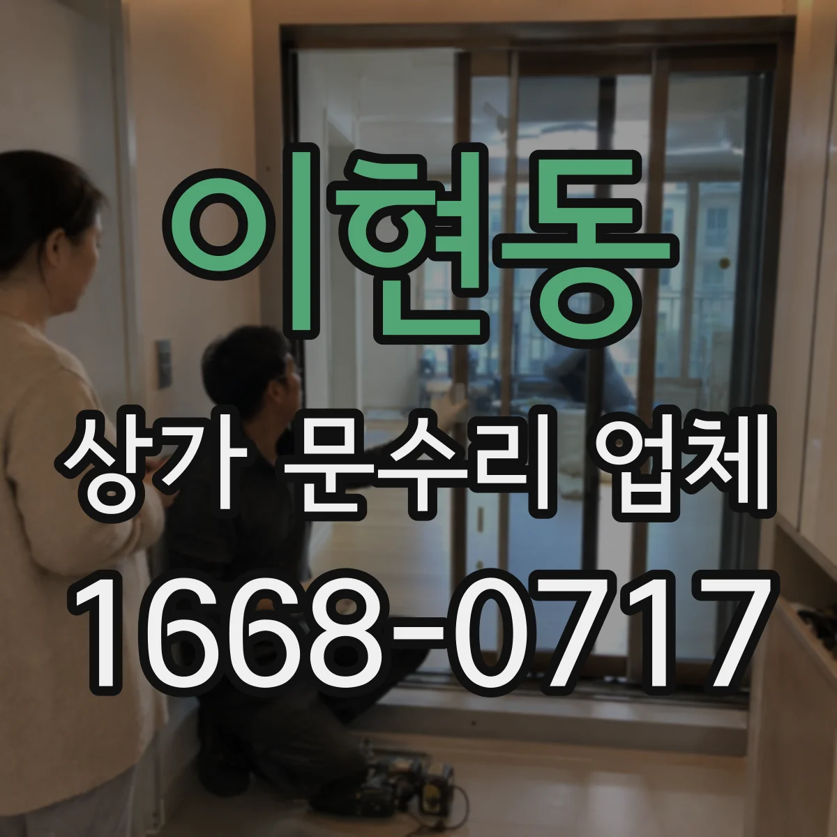 이현동 상가 문수리 업체