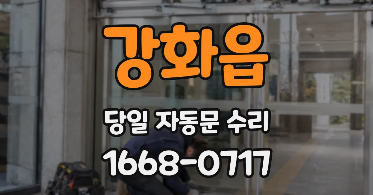 강화읍 당일 자동문 수리