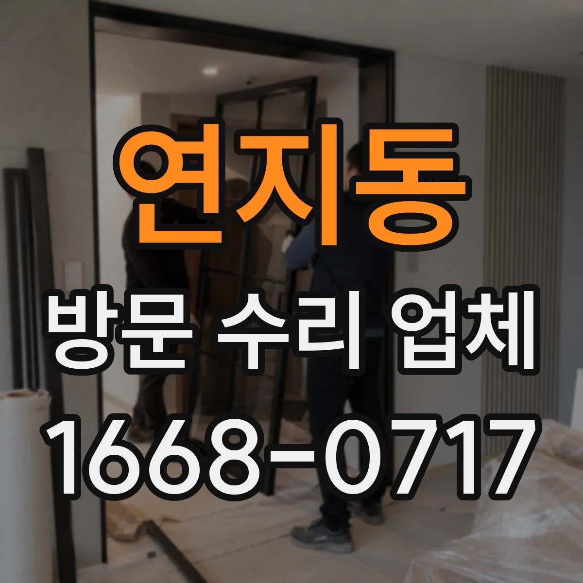 연지동 방문 수리 업체